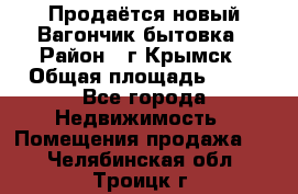 Продаётся новый Вагончик-бытовка › Район ­ г.Крымск › Общая площадь ­ 10 - Все города Недвижимость » Помещения продажа   . Челябинская обл.,Троицк г.